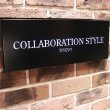 COLLABORATION STYLE とは